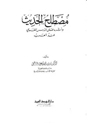 مصطلح الحديث و اثره على الدرس اللغوي عند العرب