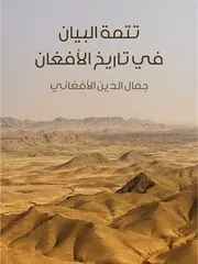 تتمة البيان في تاريخ الأفغان للشاملة