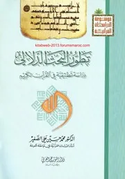 تطور البحث الدلالي - دراسة تطبيقية في القرآن الكريم لمحمد حسين علي الصغير