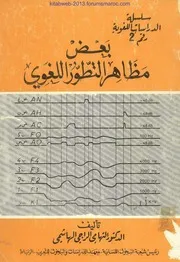 بعض مظاهر التطور اللغوي - د. التهامي الراجي الهاشمي