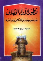 تطور الأداء الخطابي بين عصر صدر الإسلام وبني أمية - مي يوسف خليفة