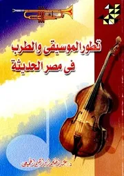 تطور الموسيقى والطرب في مصر الحديثة - عبد المنعم إبراهيم الجميعى