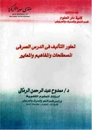 تطور التأليف في الدرس الصرفي: المصطلحات والمفاهيم والمعايير - ممدوح عبد الرحمن الرمالي