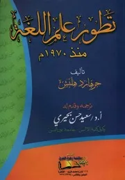 تطور علم اللغة منذ 1970 - جرهارد هلبش
