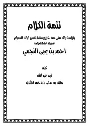 تتمة الكلام بالاستدراك على من خرج رسالة تفسير آيات الصيام …