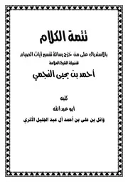 تتمة الكلام بالاستدراك على من خرج رسالة تفسير آيات الصيام لأبي عبد الله وائل بن على بن أحمد آل عبد الجليل الأثري