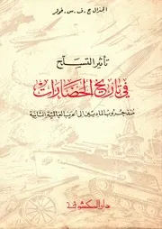 تأثير التسلح في تاريخ الحضارات - الجنرال فولر
