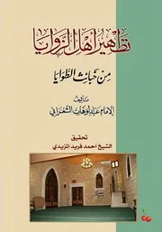 تطهير أهل الزوايا من خبائث الطوايا للإمام الشعراني
