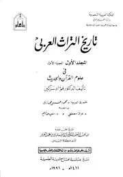 تاريخ التراث العربي - فؤاد سزكين