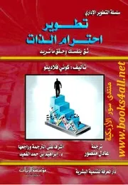 تطوير احترام الذات: ثق بنفسك وحقق ما تريد - كوني فلادينو