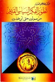 تطور الفكر السياسى القديم من صولون حتى ابن خلدون - مصطفى النشار