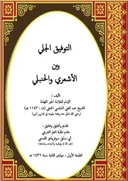 التوفيق الجلي بين الأشعري والحنبلي 2