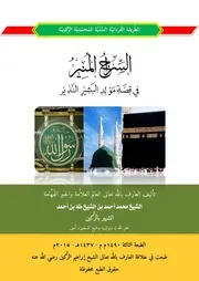 السراج المنير في قصة مولد البشير النذير للمعاينة