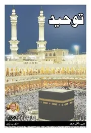 ‎توحید از محمد خالد جذبی