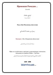 Tavdia Ramadan ترجمة الإسلام اللغة الروسية