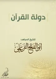 دولة القرآن