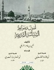 أصول وضوابط السياسة الشرعية