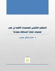 التنظيم القانوني للجمعيات الاهلية في مصر جمعيات حماية المستهلك نموذجا د. حسام توكل موسى