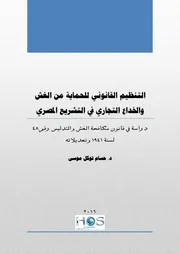 التنظيم القانوني للحماية من الغش والخداع التجاري في التشريع المصري د. حسام توكل موسى