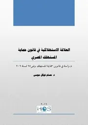العلاقة الاستهلاكية في قانون حماية المستهلك المصري د جسام توكل موسى