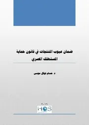 ضمان عيوب المنتجات في قانون حماية المستهلك د. حسام توكل موسى