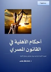 كراسات قانونية احكام الاهلية في القانون المصري د. حسام توكل موسى