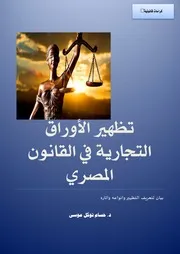 تظهير الاوراق التجارية