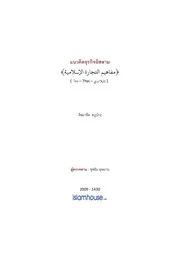 Tawat Islamic Business Concepts ترجمة الإسلام اللغة التايلاندية