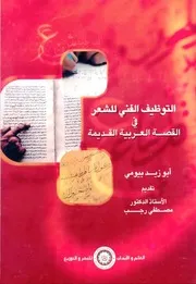 التوظيف الفني للشعر في القصة العربية القديمة - أبو زيد بيومي