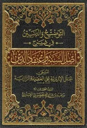 التوضيح والتبيين في شرح أصل السنة واعتقاد الدين المسمى الحلل الإبريزية على العقيدة الرازية - سعد بن شايم الحضيري العنزي