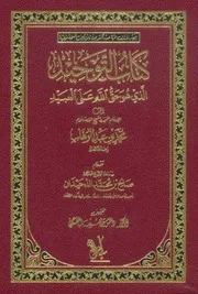 كتاب التوحيد الذي هو حق الله على العبيد - محمد بن عبد الوهاب - تحقيق/ دغش بن شبيب العجمي - تقديم/ صالح اللحيدان
