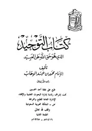 كتاب التوحيد الذي هو حق الله على العبيد