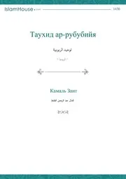 Tawhid Rubbubuya ترجمة الإسلام اللغة الروسية