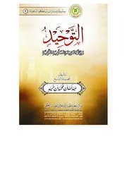 التوحيد وبيان العقيدة السلفية النقية
