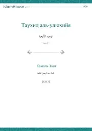 Tawhid Uluhiya ترجمة الإسلام اللغة الروسية