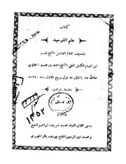 علم التوحيد للمبخاوي