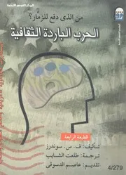 غلاف من الذي دفع للزمار؟