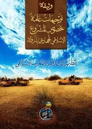 توجيهات عامة بخصوص المشروع الإسلامي الجهادي بأزواد
