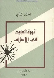 ثورة العبيد في الإسلام - أحمد علبي