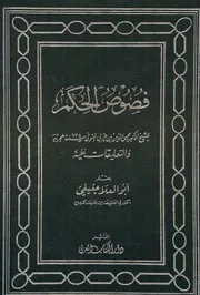 ابن عربي فصوص الحكم