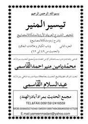 تيسير المنير: تلخيص الشروح العربية والأردية لمشكاة المصابيح - شرح اردو - المجلد الثاني