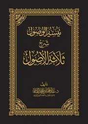 تيسير الوصول شرح ثلاثة الأصول