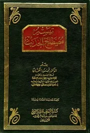 كتاب تيسير مصطلح الحديث - د.محمود الطحان - طبعة الهدى