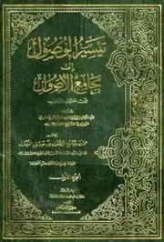 تيسير الوصول إلى جامع الأصول من حديث الرسول ﷺ