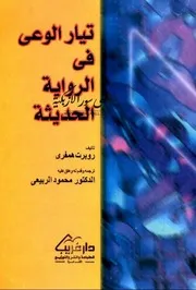 تيار الوعي