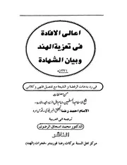 اعلى الافادة في تعزية الهند و بيان الشهادة