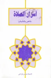 اسرار الصلاة خاص للشباب محسن قراءتي
