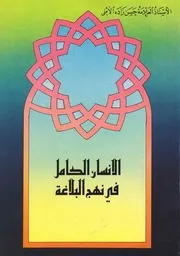 الإنسان الكامل في نهج البلاغة حسن حسن زاده آملي