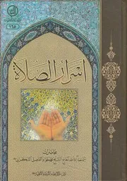 أسرار الصلاة الشيخ محمد جواد الفاضل اللنكراني