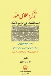 تحفة الفضلاء في تراجم الكملاء = تذكره علماى هند للشاملة